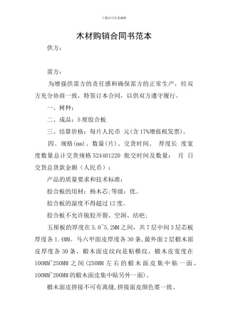 木材购销合同书范本