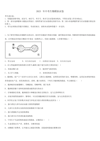 四川省三台县市级名校2023届中考生物四模试卷含解析 