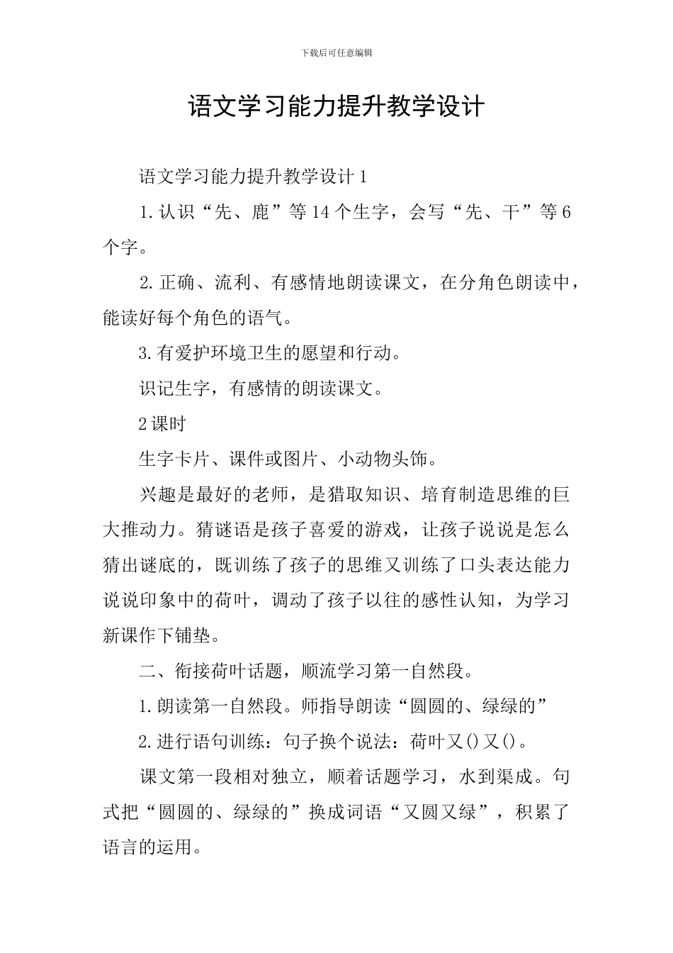 语文学习能力提升教学设计_第1页
