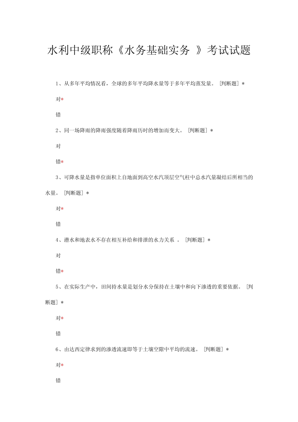 水利中级职称《水务基础实务 》考试试题与答案 _第1页