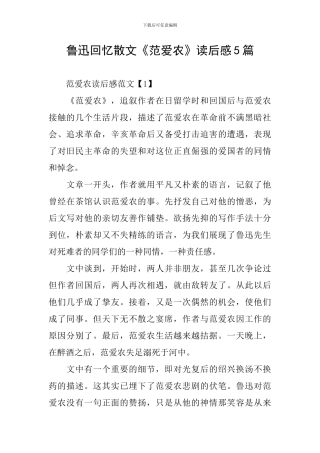 鲁迅回忆散文《范爱农》读后感5篇