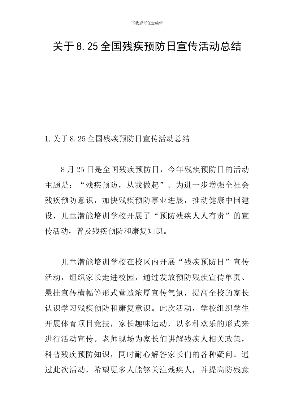 关于8.25全国残疾预防日宣传活动总结_第1页