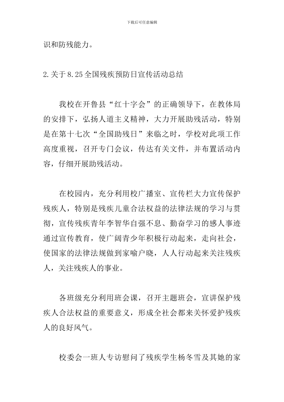 关于8.25全国残疾预防日宣传活动总结_第2页