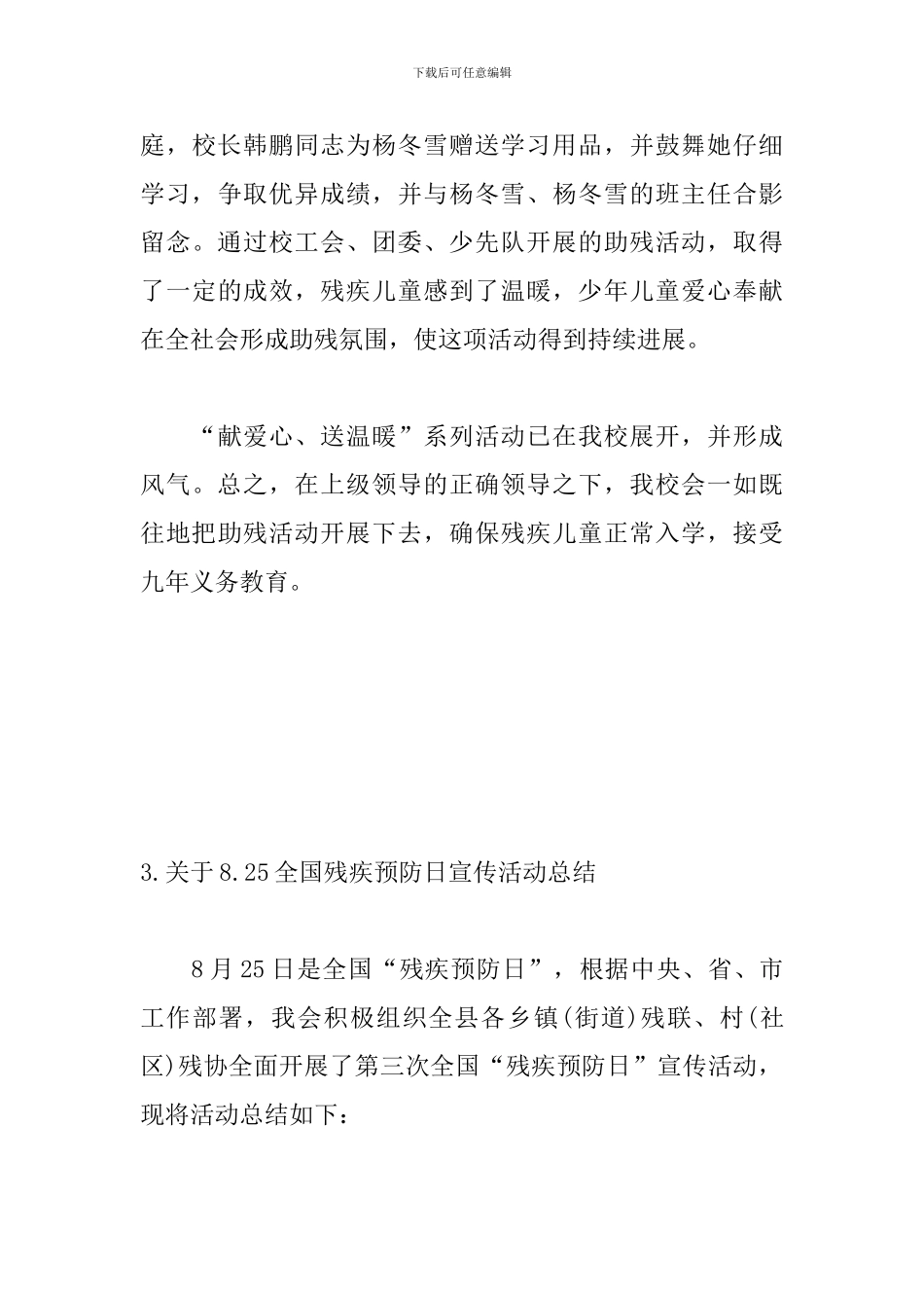 关于8.25全国残疾预防日宣传活动总结_第3页