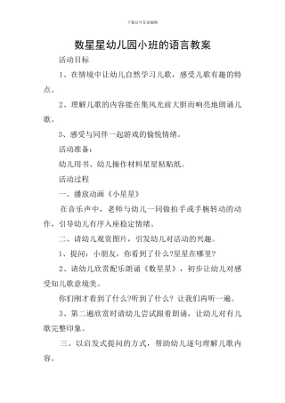数星星幼儿园小班的语言教案