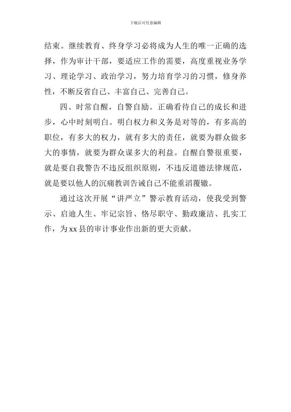 “讲严立”专题警示教育心得体会_第3页