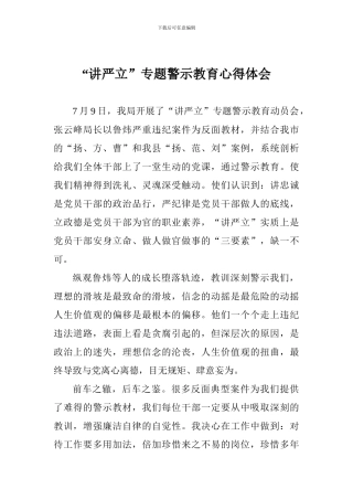 “讲严立”专题警示教育心得体会