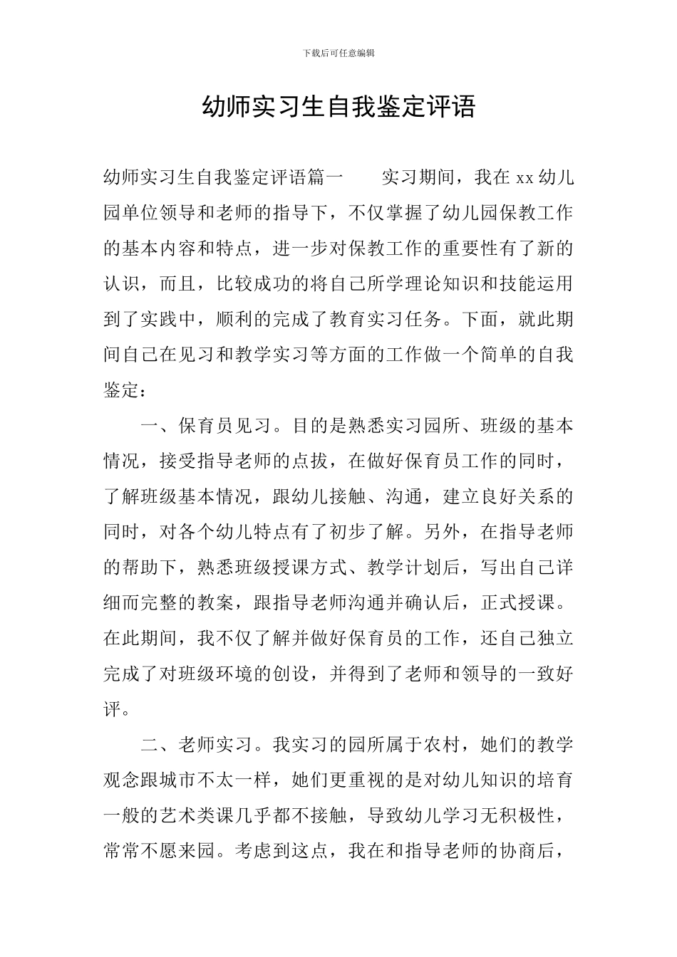幼师实习生自我鉴定评语_第1页