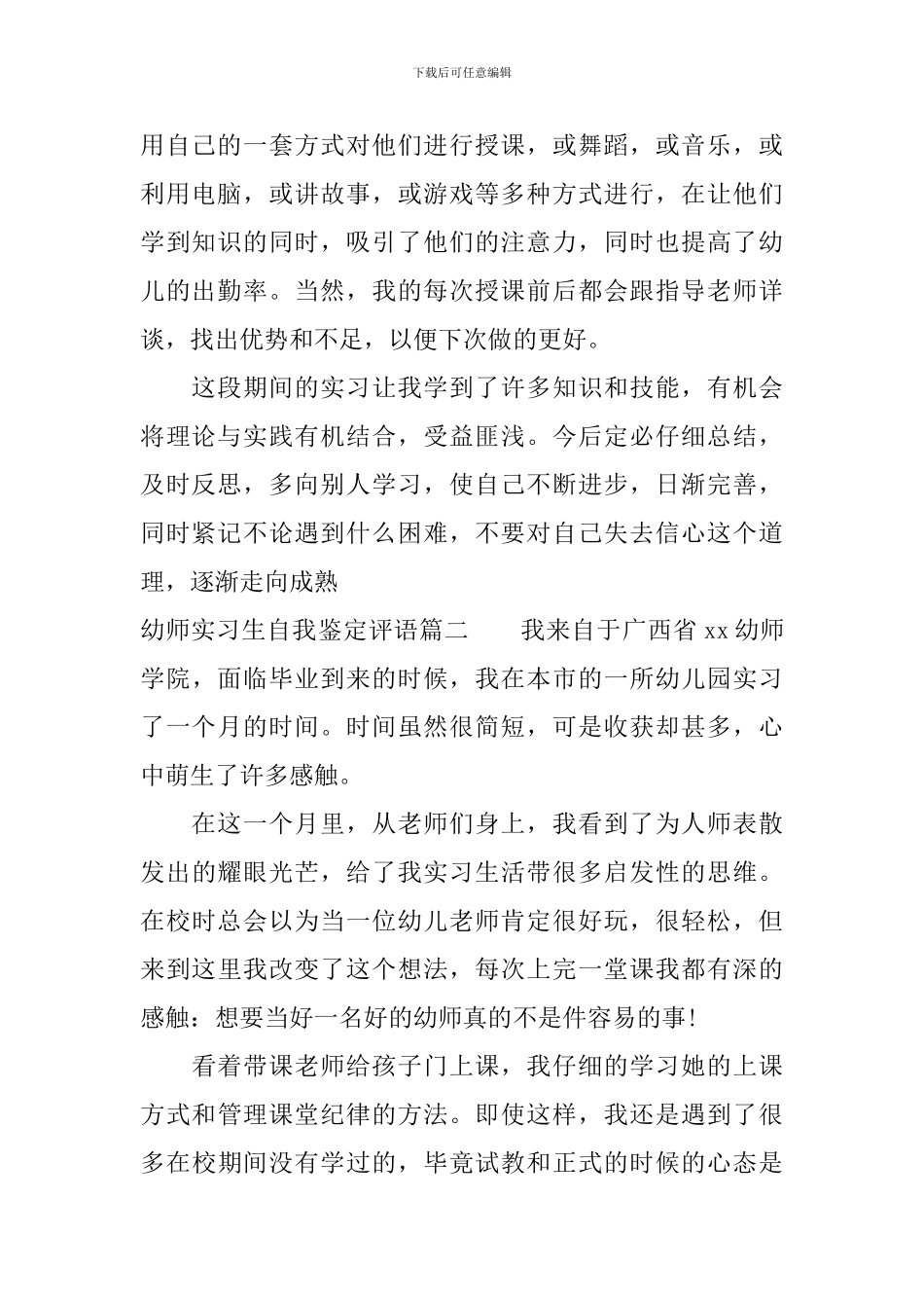 幼师实习生自我鉴定评语_第2页