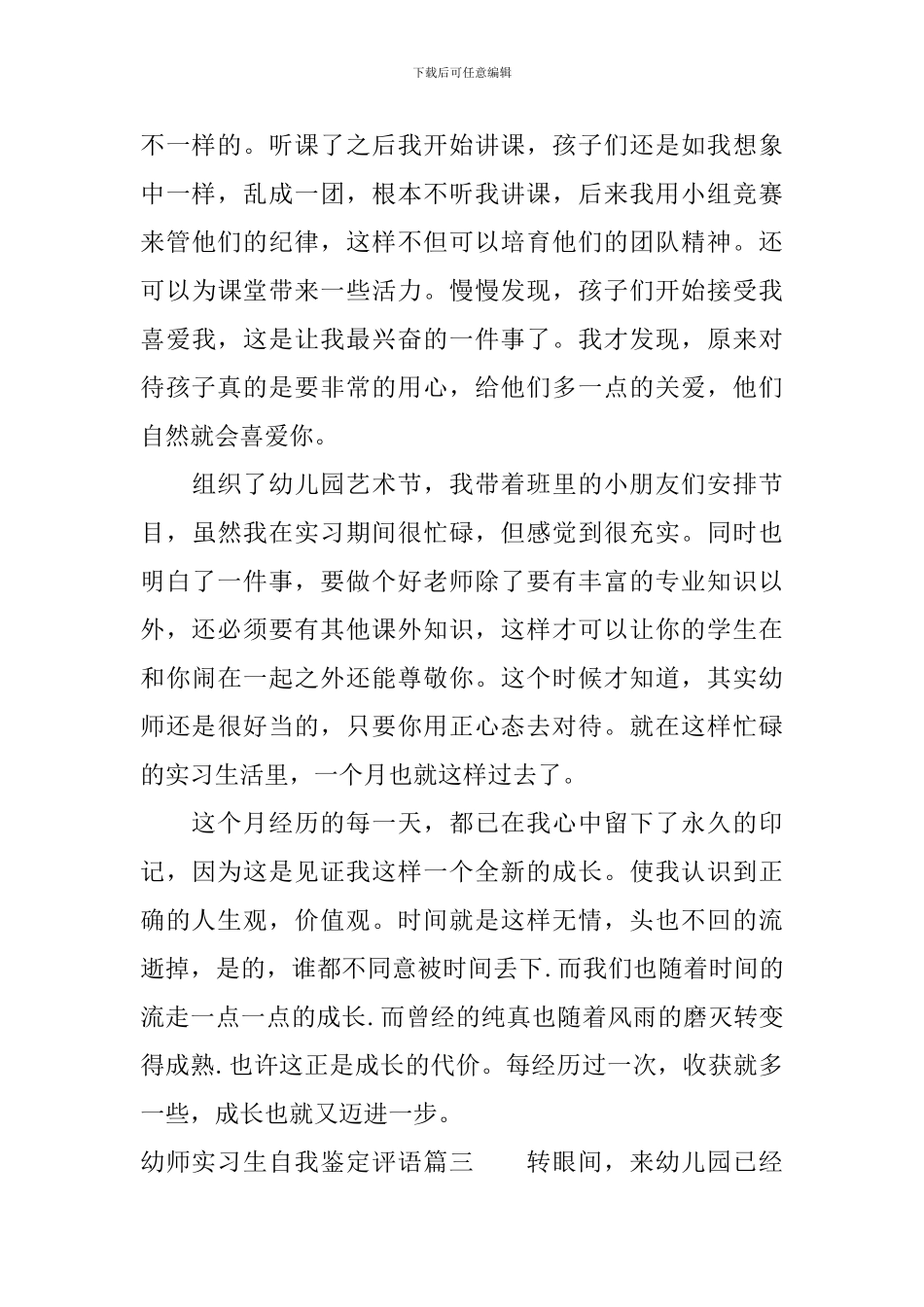 幼师实习生自我鉴定评语_第3页