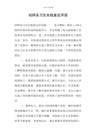 幼师实习生自我鉴定评语