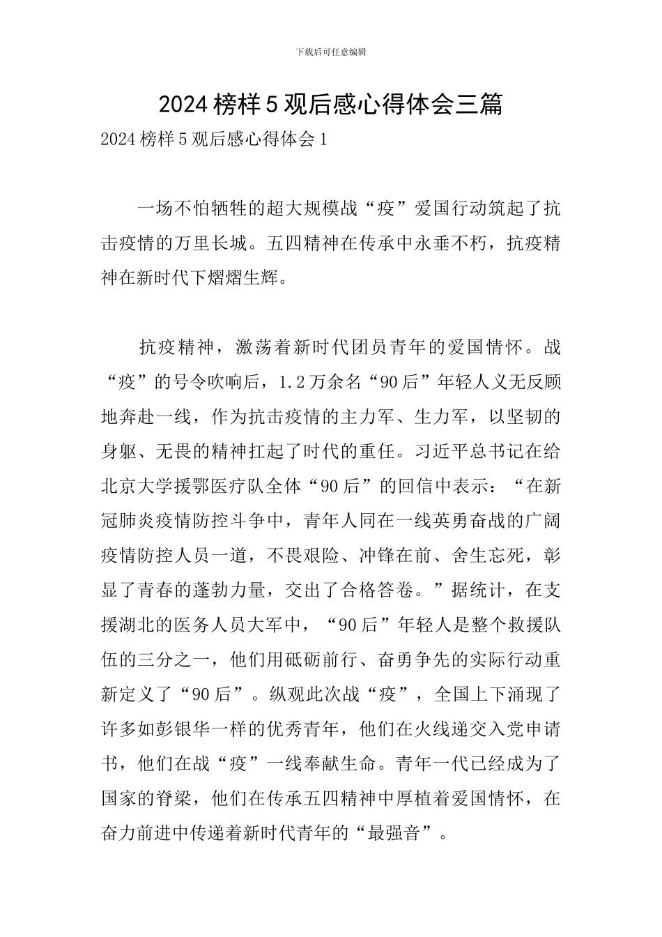 2024榜样5观后感心得体会三篇_第1页