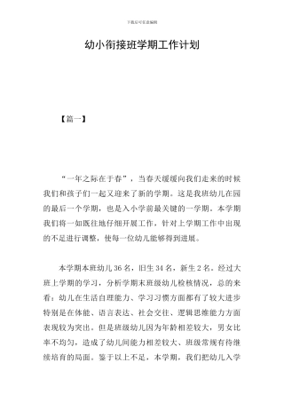 幼小衔接班学期工作计划