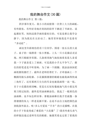 我的舞台作文