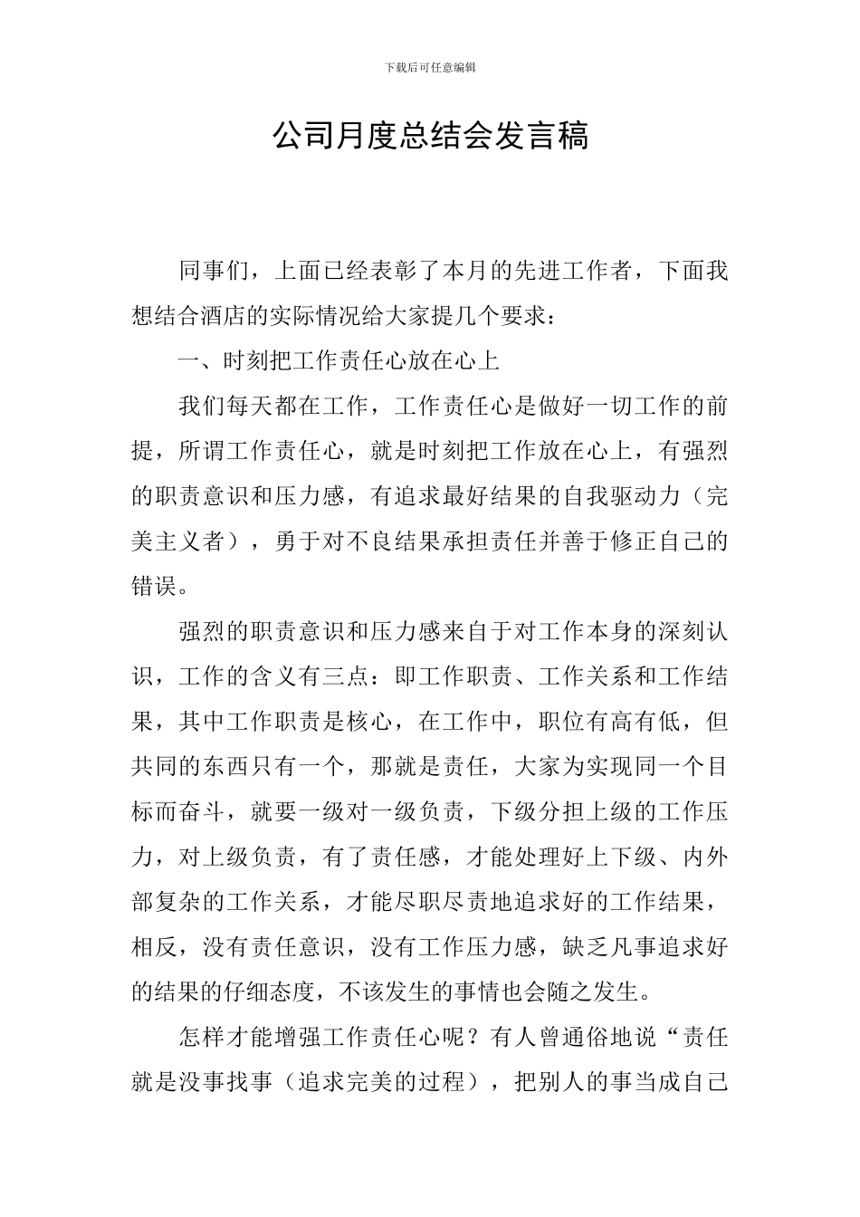 公司月度总结会发言稿_第1页
