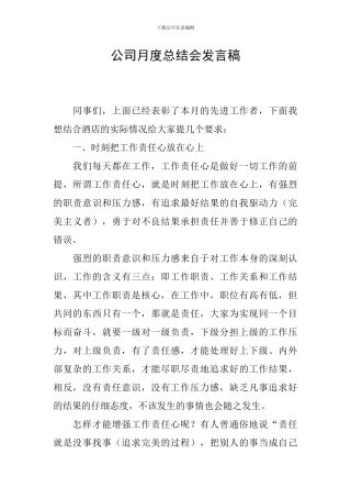 公司月度总结会发言稿