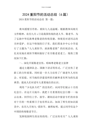 2024重阳节的活动总结