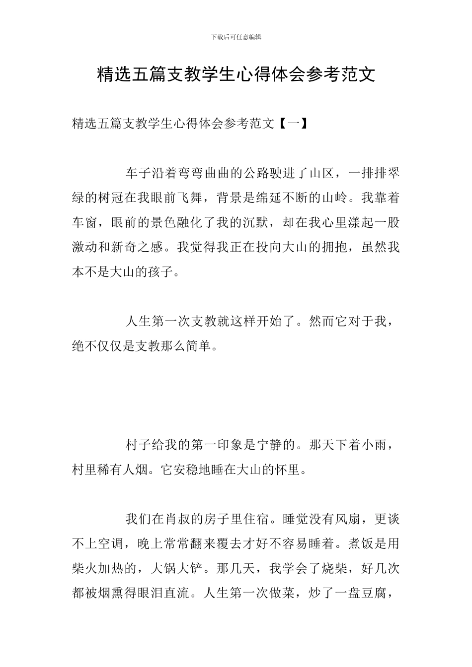 精选五篇支教学生心得体会参考范文_第1页