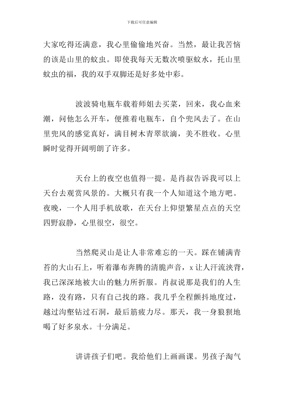 精选五篇支教学生心得体会参考范文_第2页