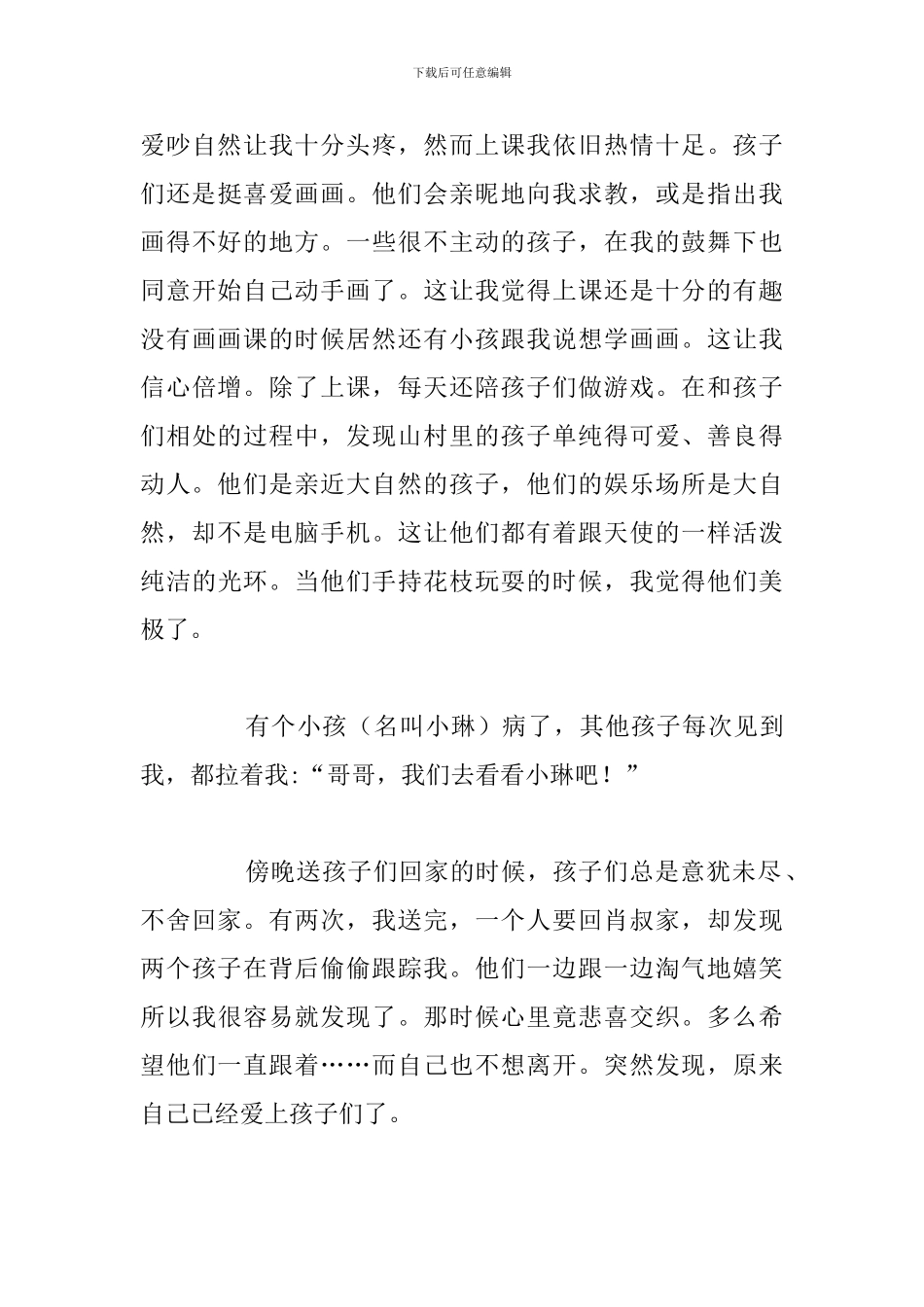 精选五篇支教学生心得体会参考范文_第3页