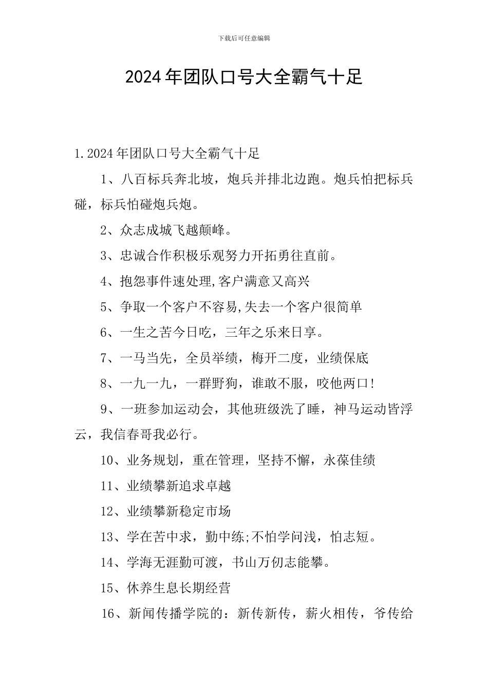 2024年团队口号大全霸气十足_第1页