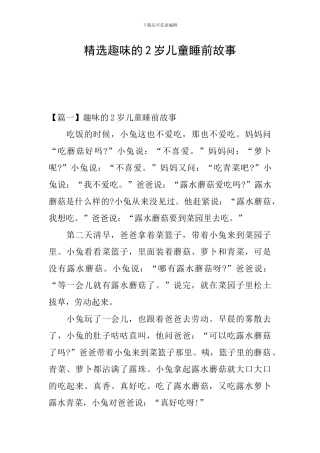 精选趣味的2岁儿童睡前故事