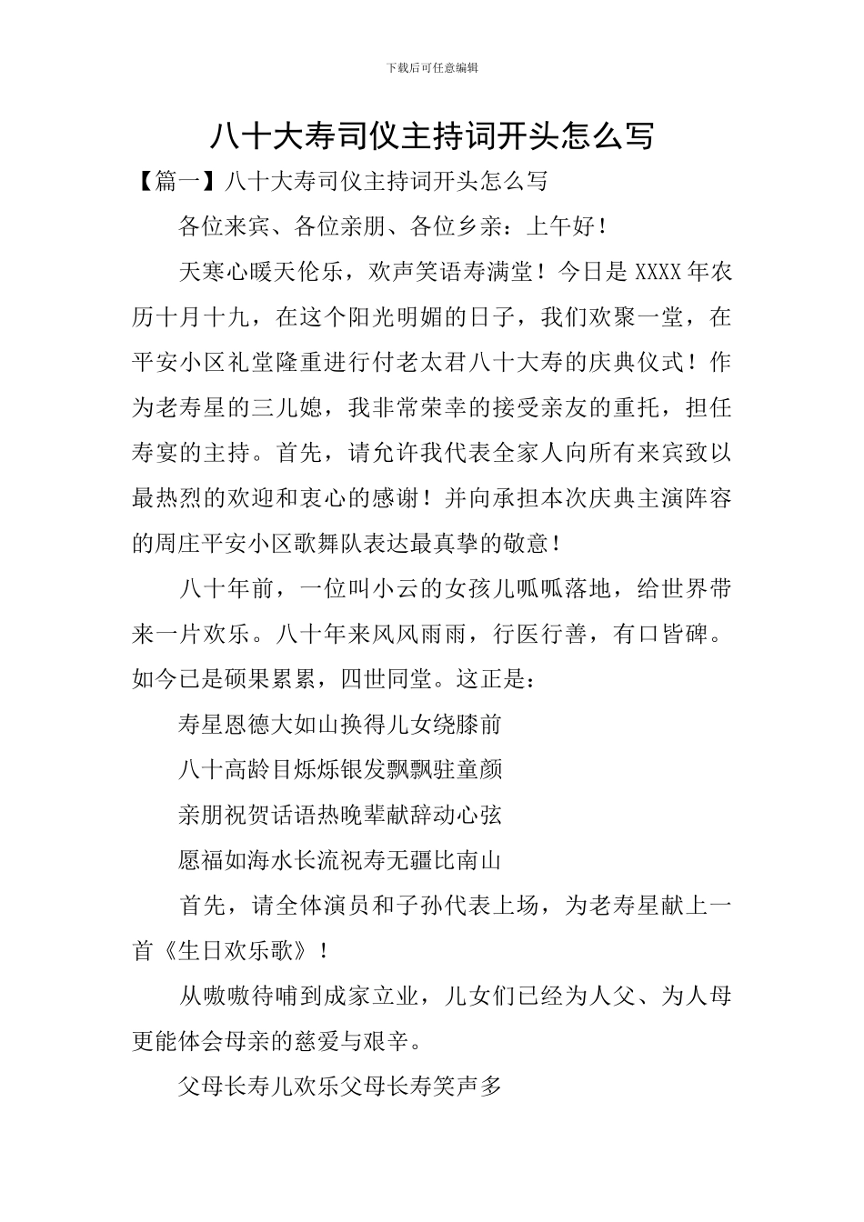 八十大寿司仪主持词开头怎么写_第1页