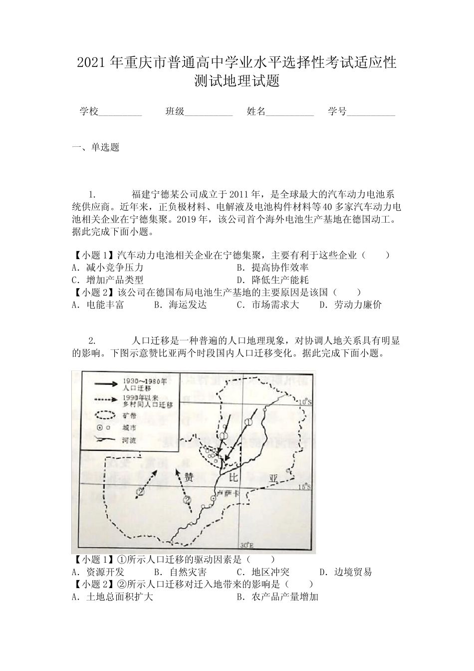 2021年重庆市普通高中学业水平选择性考试适应性测试地理试题_第1页