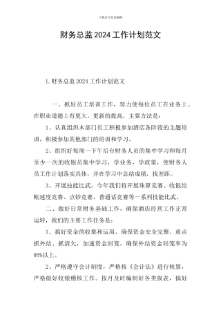 财务总监2024工作计划范文