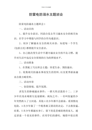 防雷电防溺水主题班会