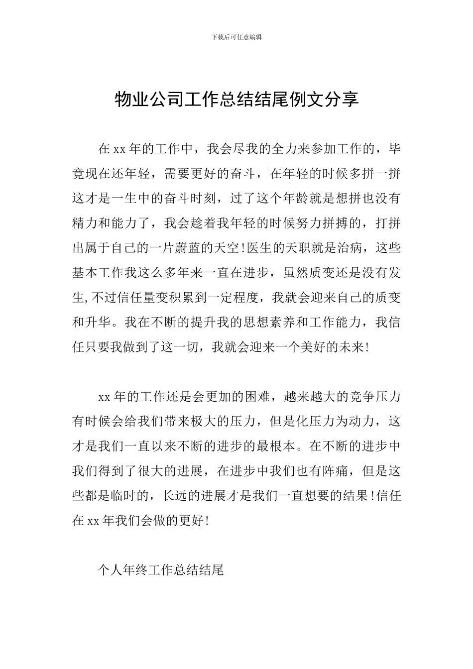 物业公司工作总结结尾例文分享_第1页