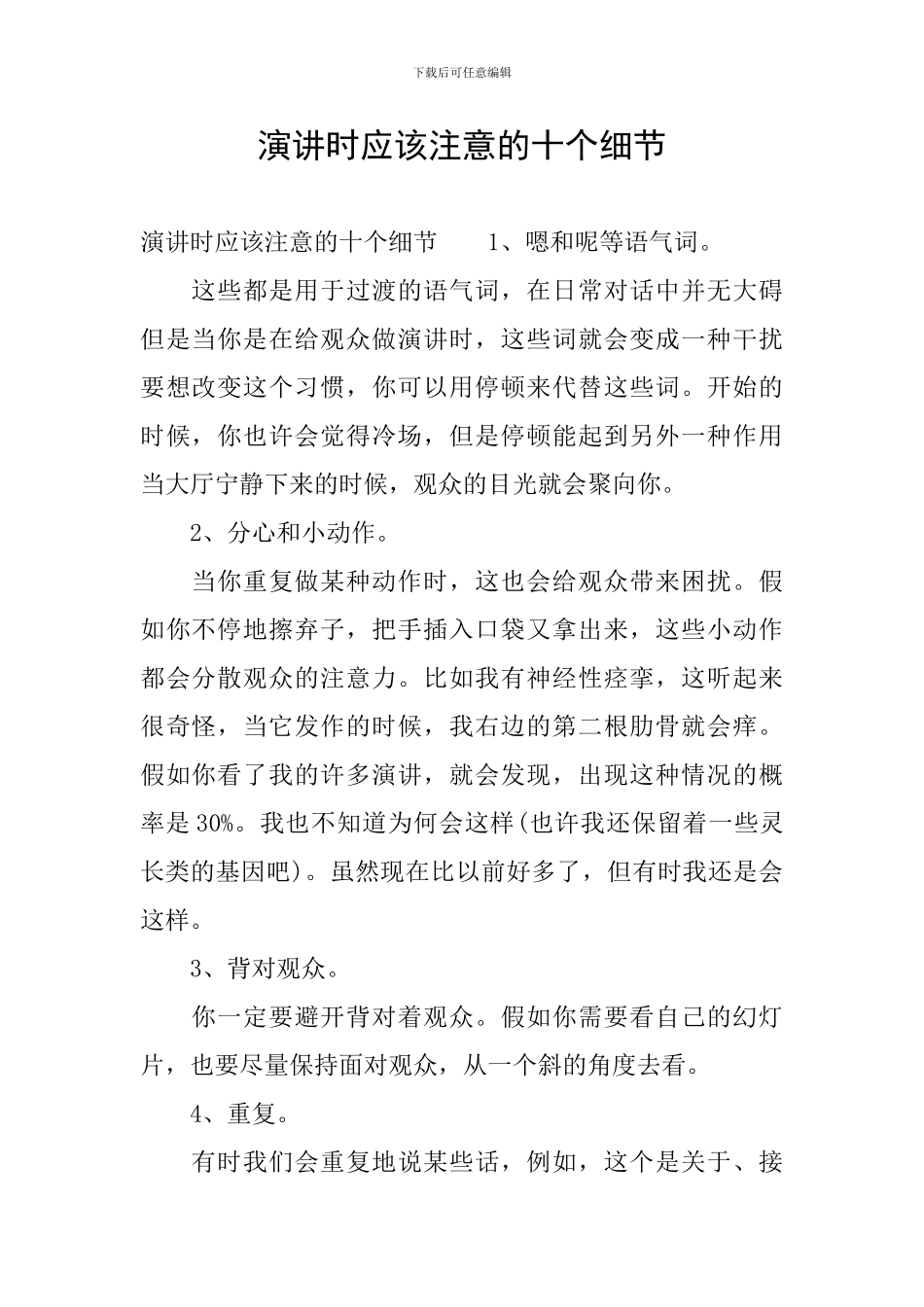 演讲时应该注意的十个细节_第1页