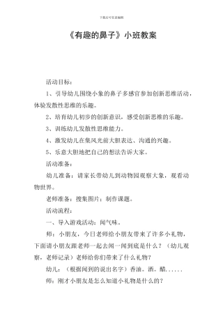《有趣的鼻子》小班教案
