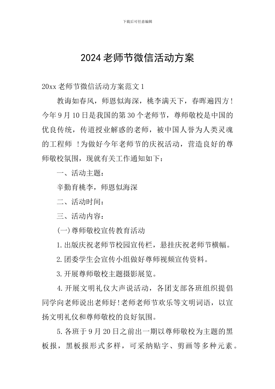 2024教师节微信活动方案_第1页