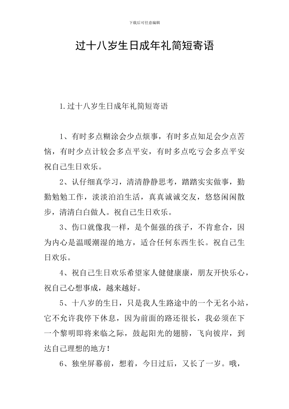 过十八岁生日成年礼简短寄语_第1页