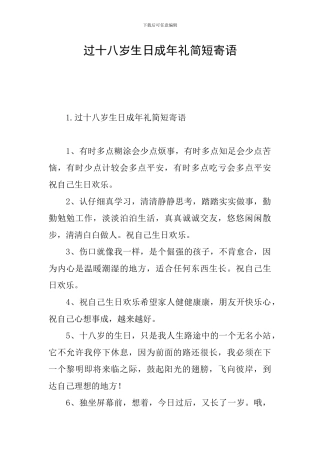 过十八岁生日成年礼简短寄语
