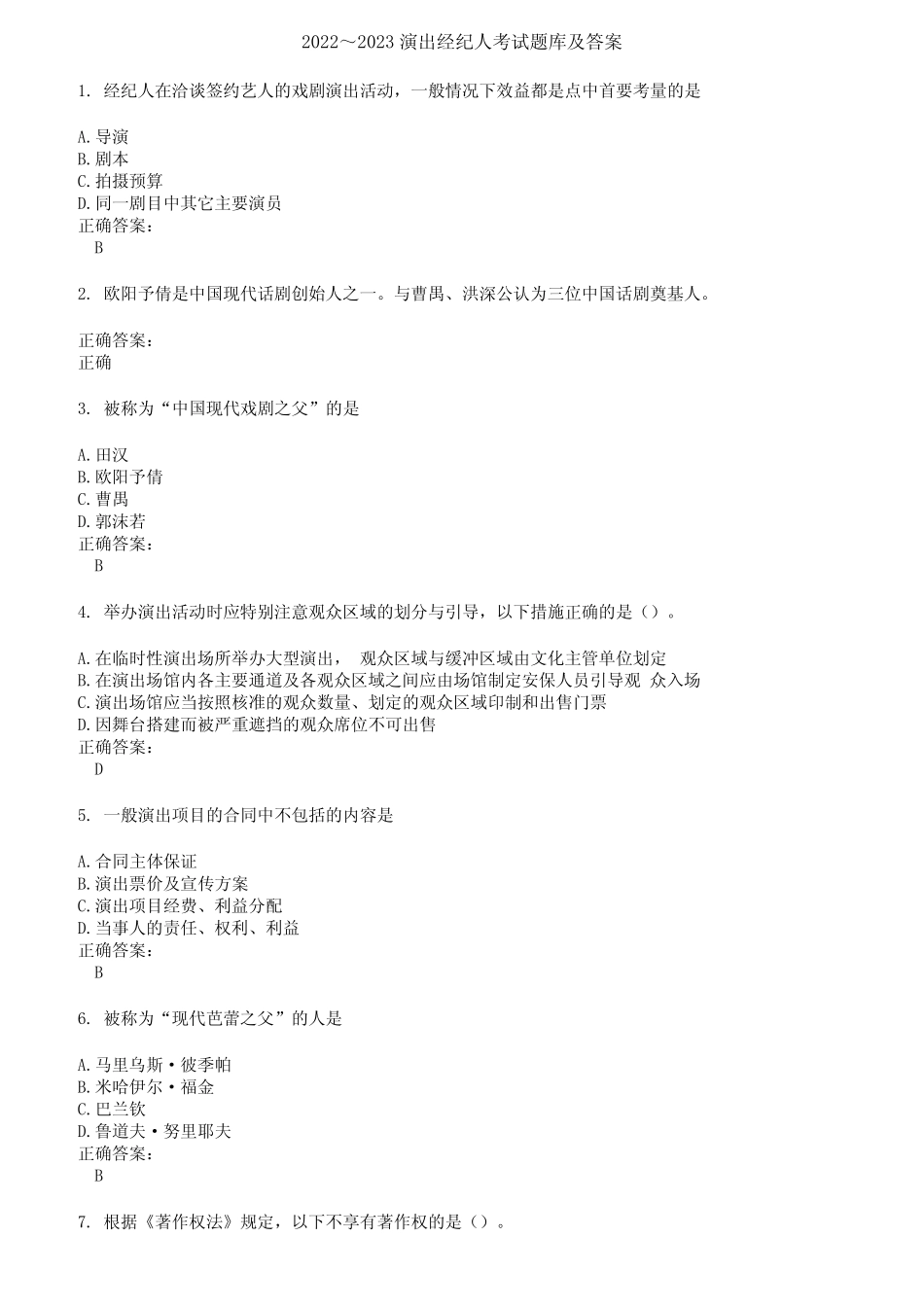 2022～2023演出经纪人考试题库及答案第80期 _第1页