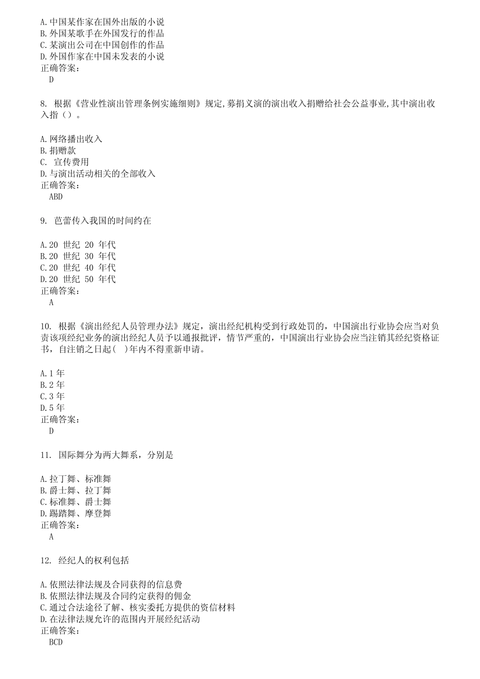 2022～2023演出经纪人考试题库及答案第80期 _第2页