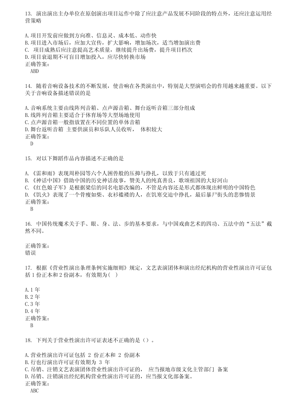 2022～2023演出经纪人考试题库及答案第80期 _第3页