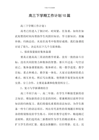 高三下学期工作计划10篇