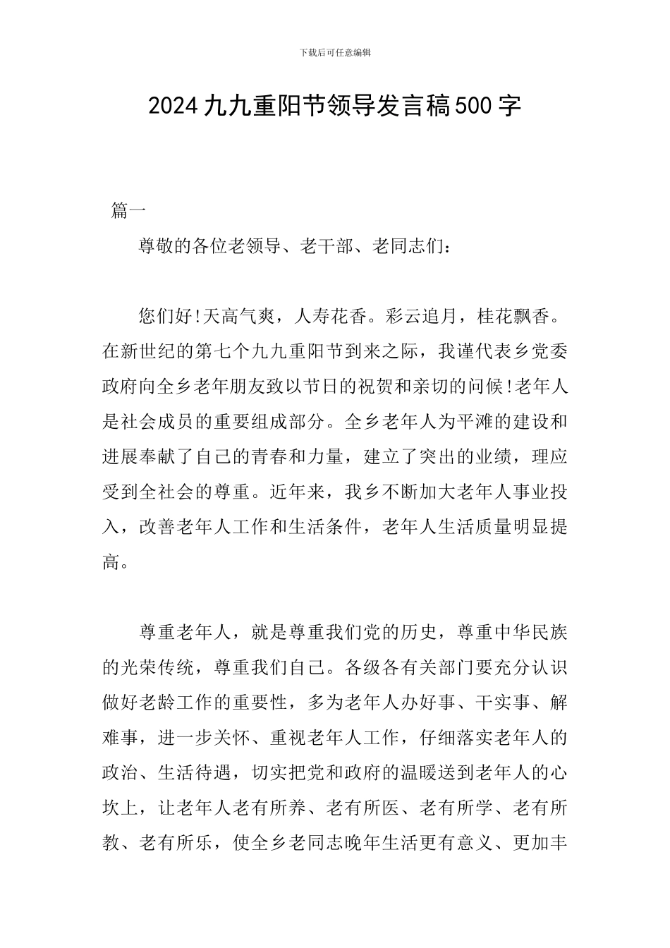 2024九九重阳节领导发言稿500字_第1页
