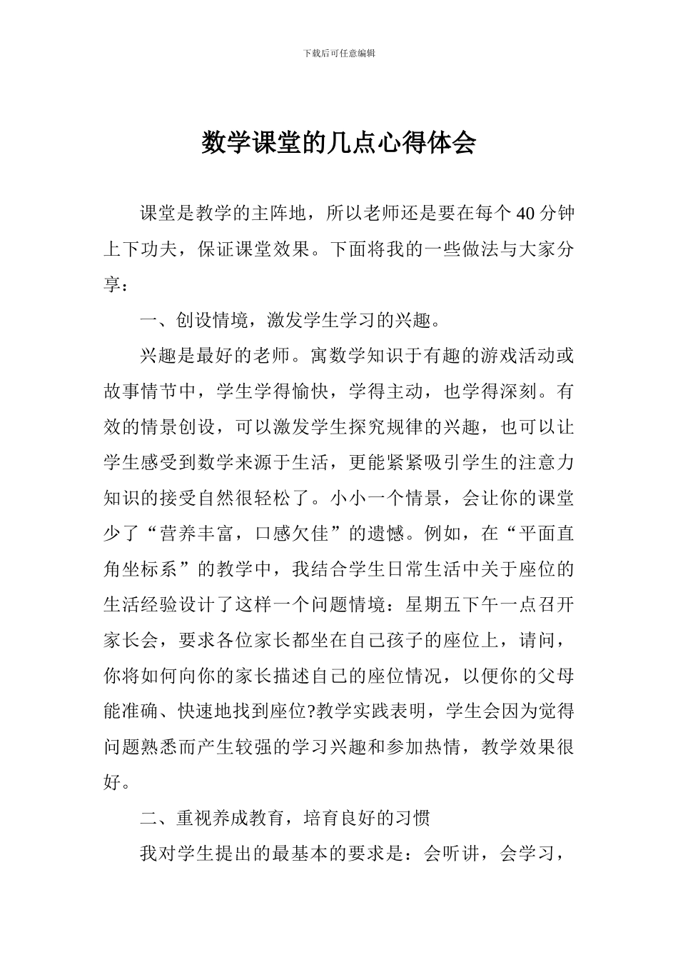 数学课堂的几点心得体会_第1页