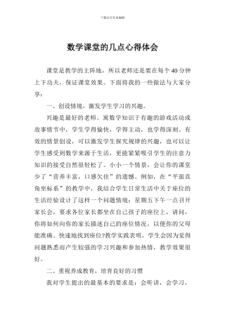 数学课堂的几点心得体会