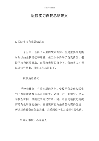 医院实习自我总结范文