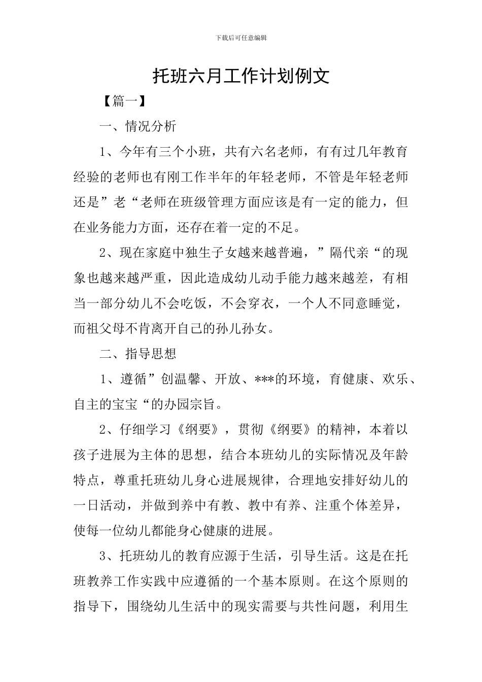 托班六月工作计划例文_第1页