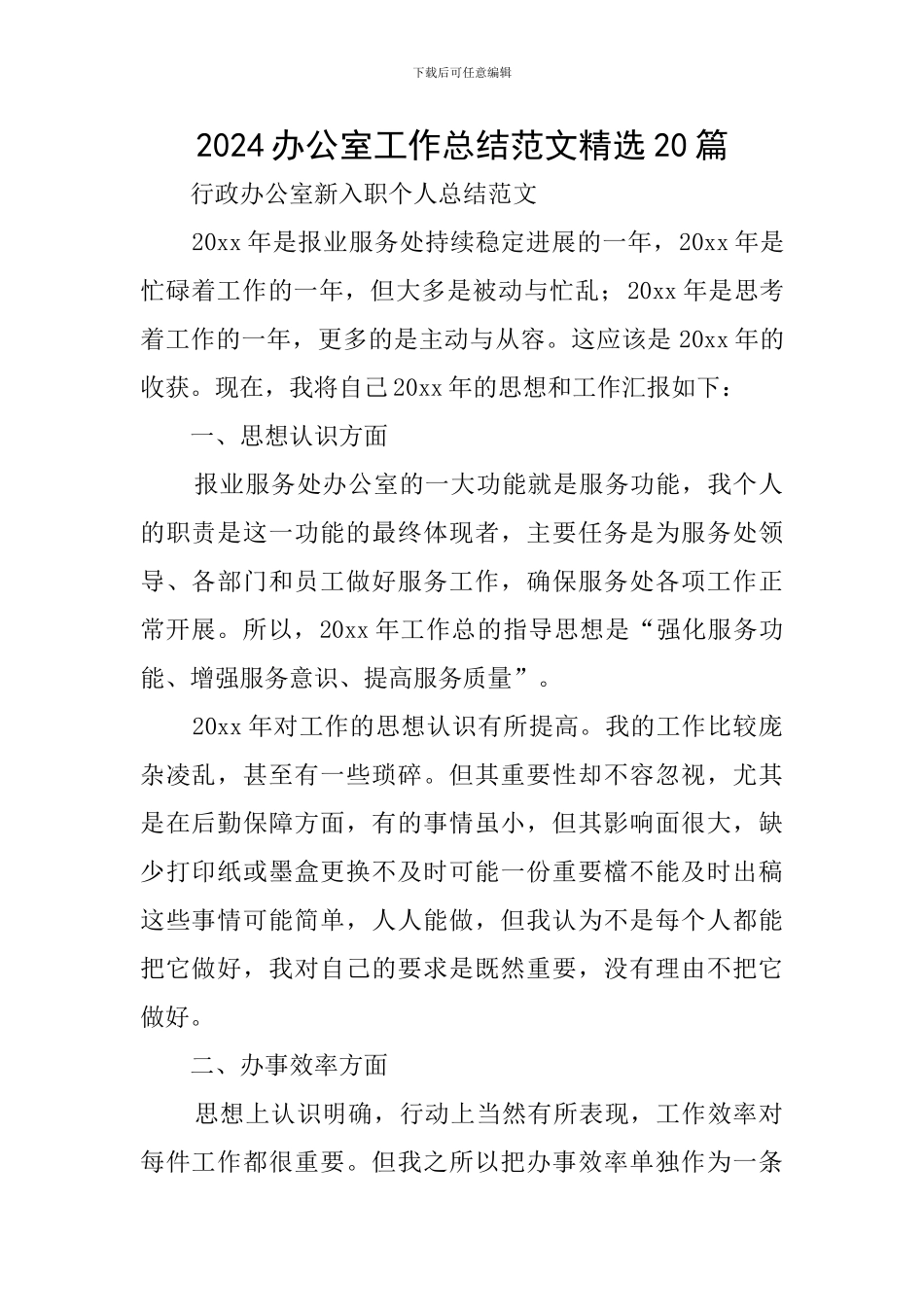 2024办公室工作总结范文精选20篇_第1页