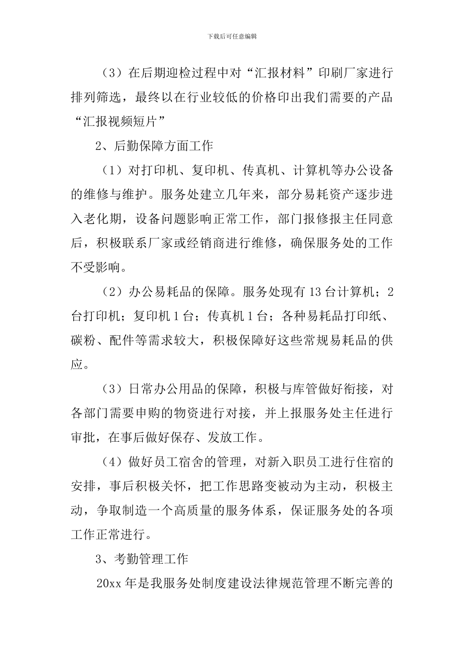 2024办公室工作总结范文精选20篇_第3页