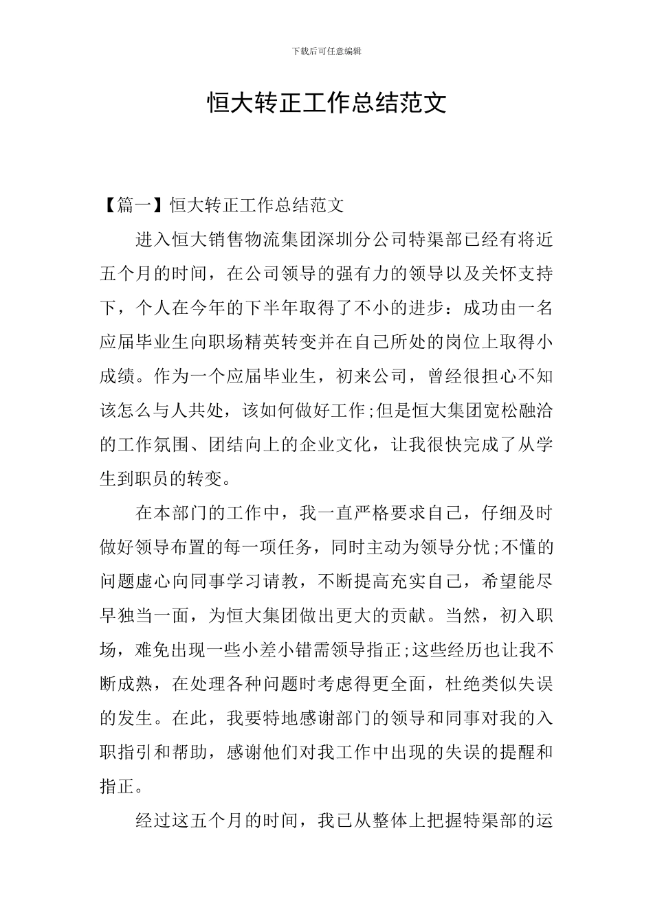 恒大转正工作总结范文_第1页