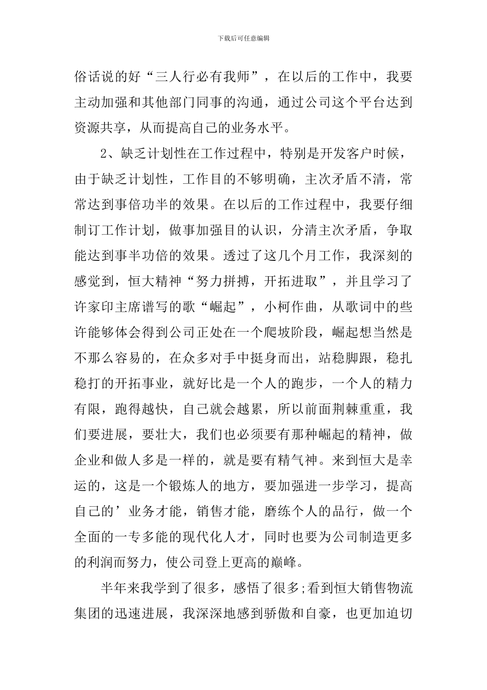 恒大转正工作总结范文_第3页