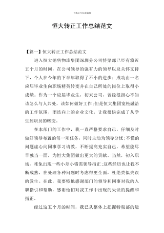 恒大转正工作总结范文